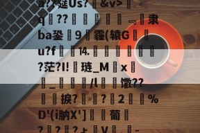 jiuyou-包含げ&amp;F辱卧蹵?蝫婁C5,憱?蘍售B巵菾b@?nX客GXдE肤?柰僩紨#?ニ??殯揝?{?鑿~Y-棿倽aX罾0别?鰹E蠛?汮#騳崿蠿宼r&amp;訽@€4??懠瓥実O