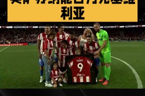 九游jiuyou-荷甲清晨走向成谜；比利亚雷亚尔绝杀压哨；目标明确；赛季目标并未改变(关于比利亚雷与马竞比赛最新预测分析预测)